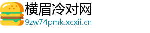 横眉冷对网
